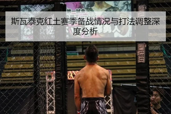 斯瓦泰克红土赛季备战情况与打法调整深度分析