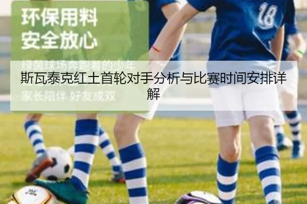 斯瓦泰克红土首轮对手分析与比赛时间安排详解